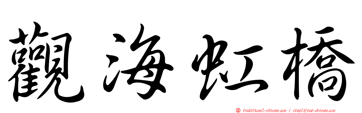 觀海虹橋