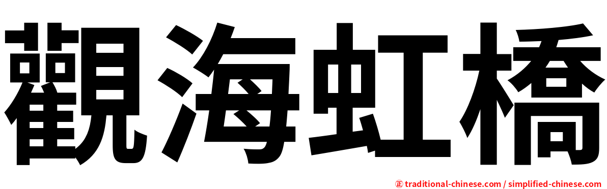 觀海虹橋