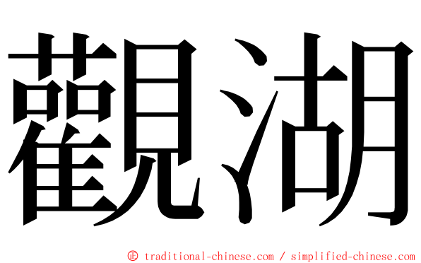 觀湖 ming font