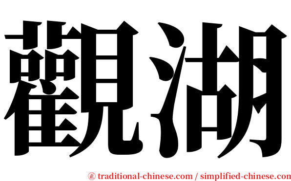 觀湖 serif font