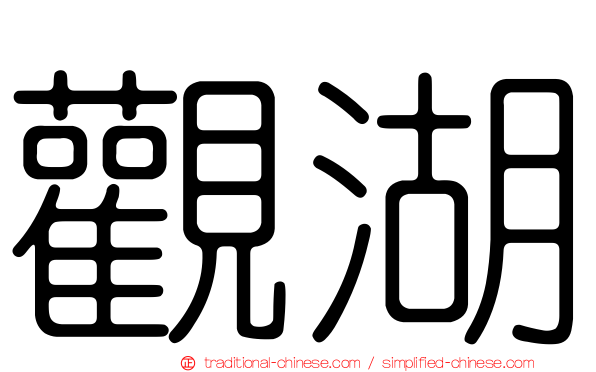 觀湖