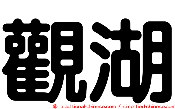 觀湖
