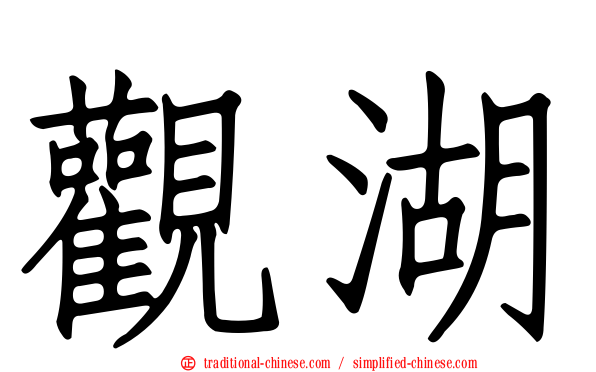觀湖