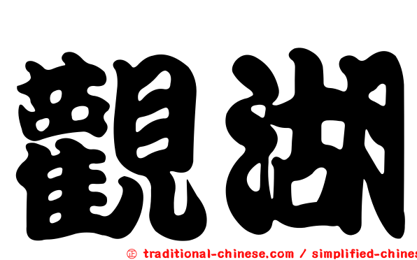 觀湖