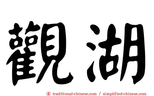 觀湖