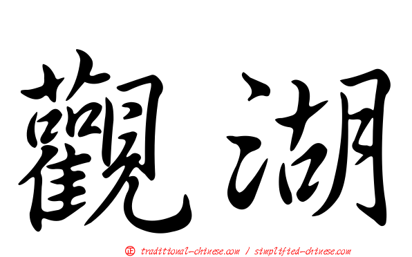 觀湖