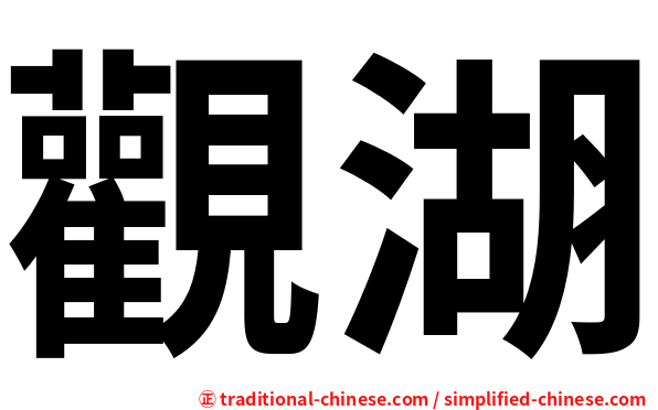 觀湖