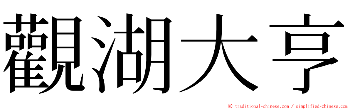 觀湖大亨 ming font