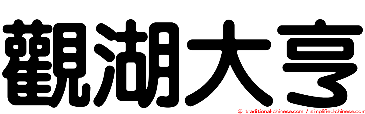 觀湖大亨