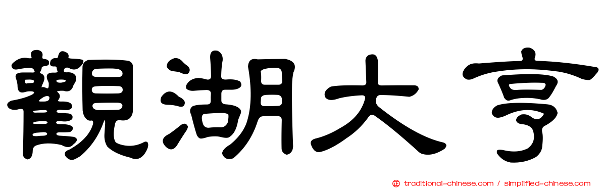 觀湖大亨