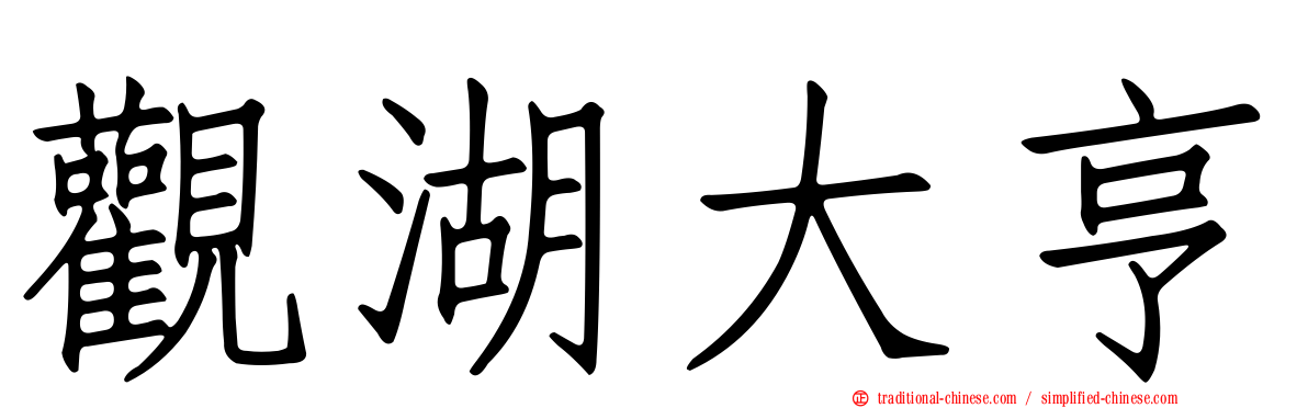 觀湖大亨