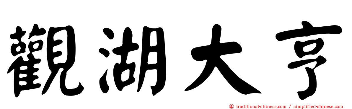 觀湖大亨