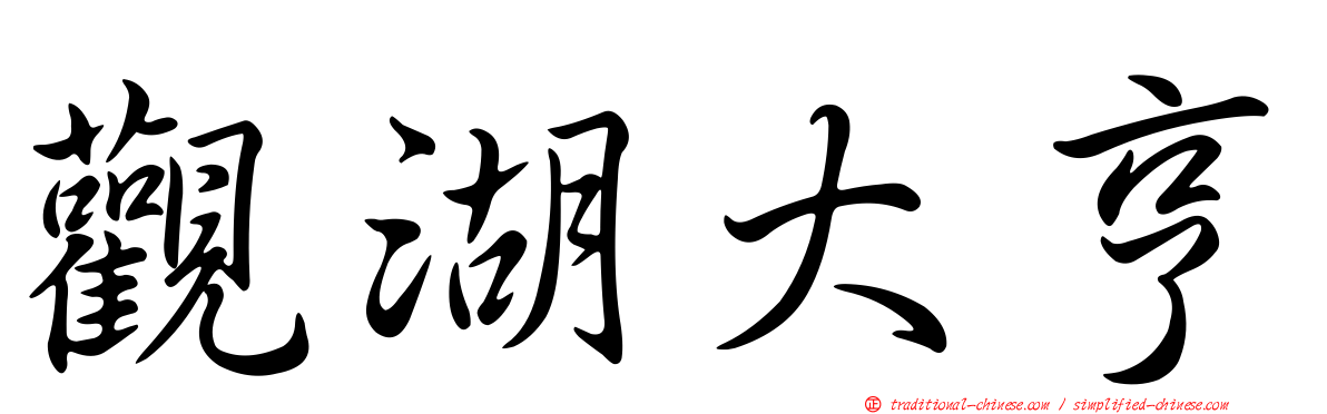 觀湖大亨