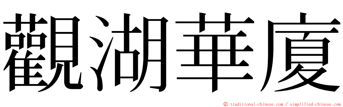 觀湖華廈 ming font