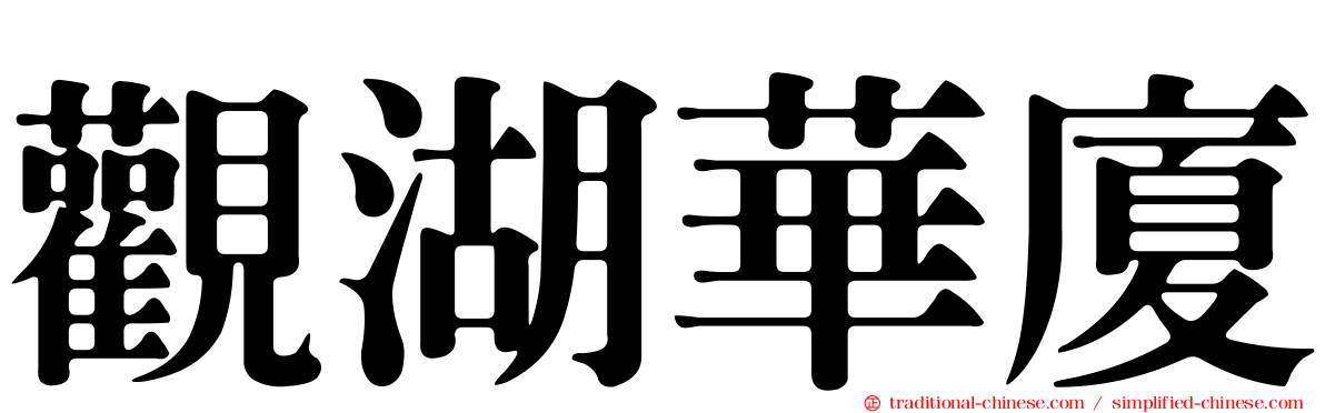 觀湖華廈