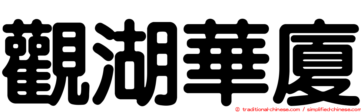 觀湖華廈