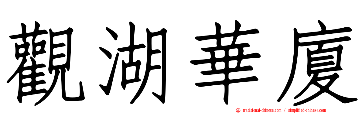 觀湖華廈