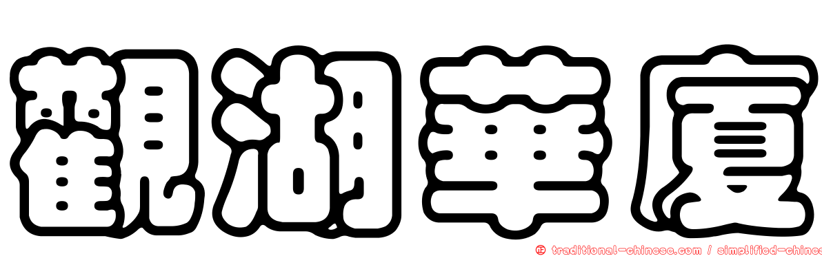 觀湖華廈