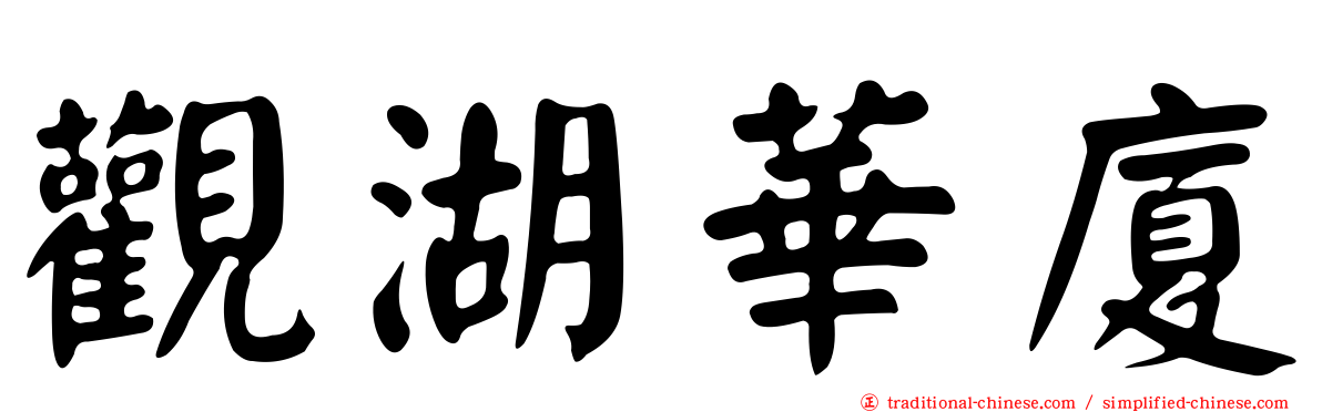 觀湖華廈