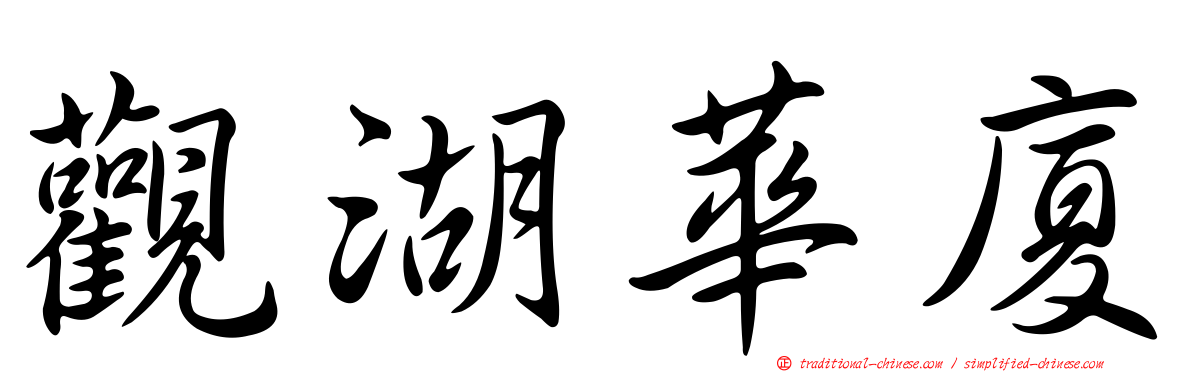 觀湖華廈