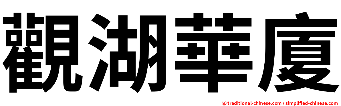 觀湖華廈