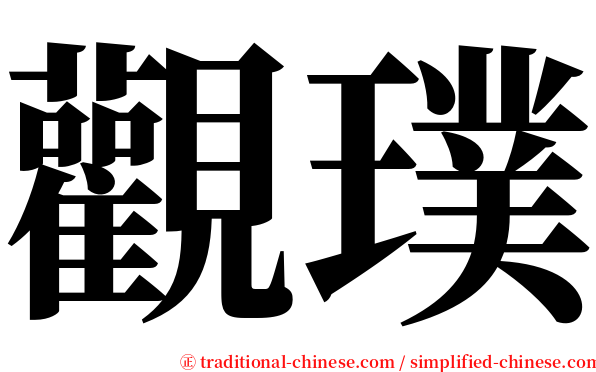 觀璞 serif font