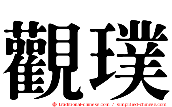 觀璞