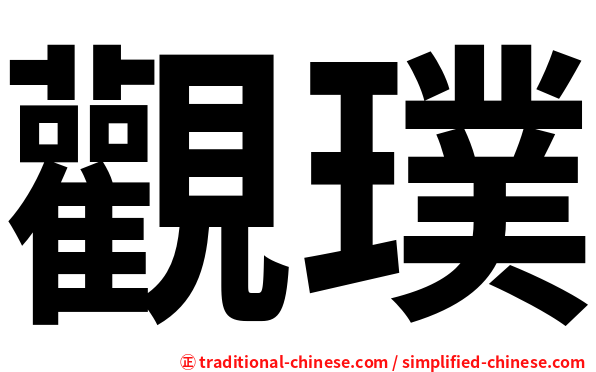 觀璞