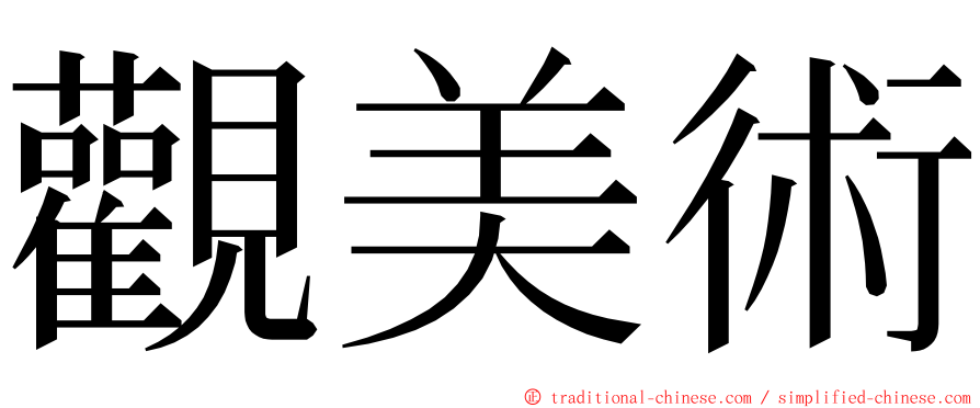 觀美術 ming font