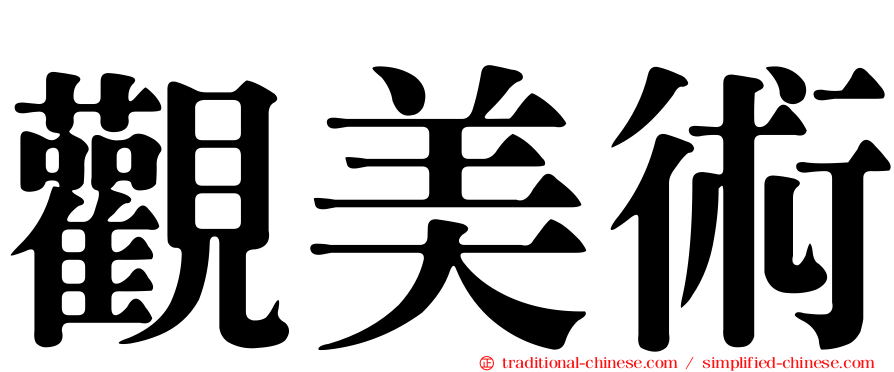 觀美術