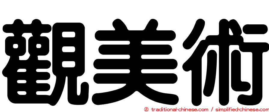 觀美術