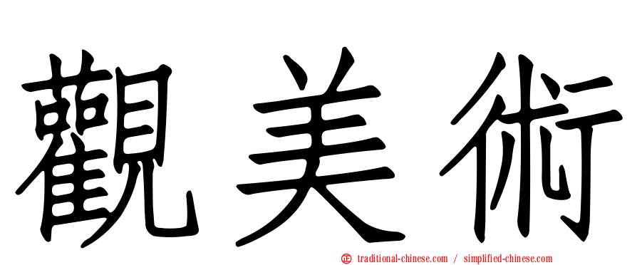 觀美術