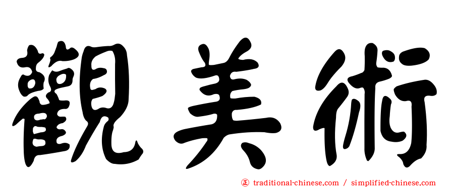觀美術