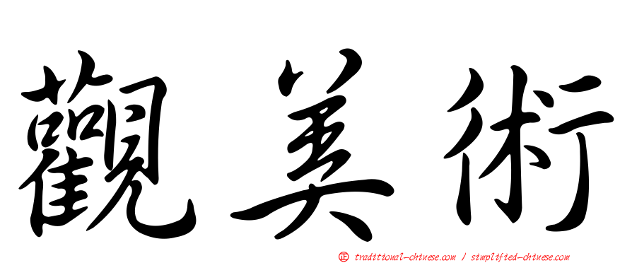 觀美術
