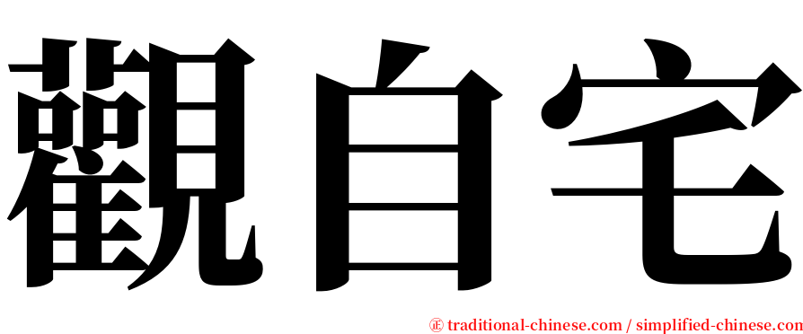 觀自宅 serif font