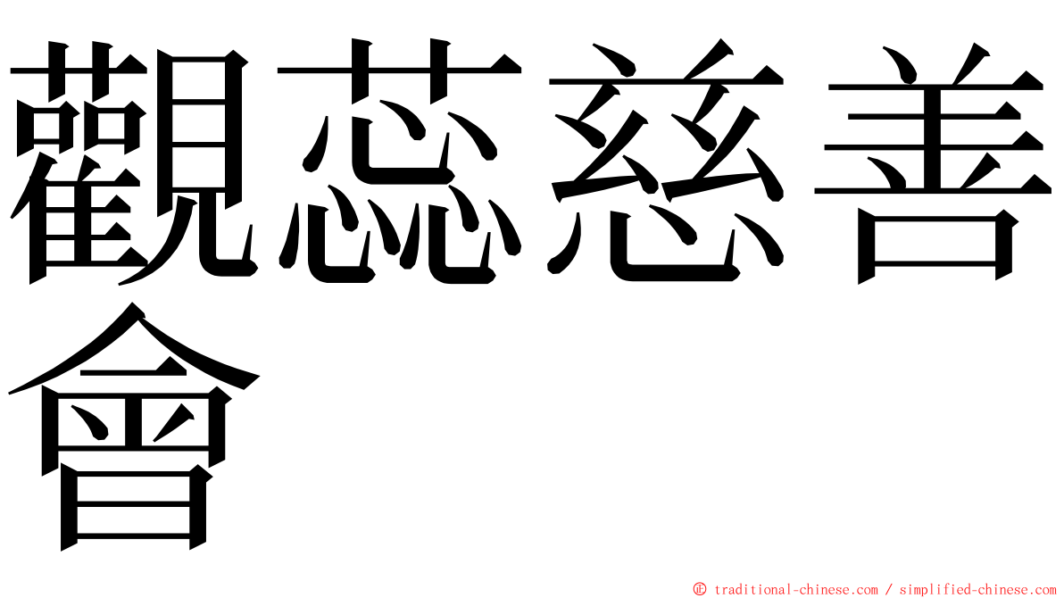 觀蕊慈善會 ming font