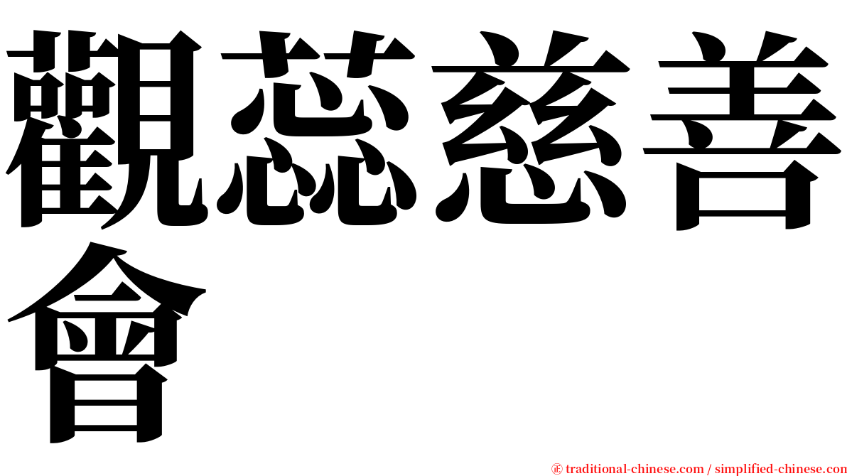 觀蕊慈善會 serif font