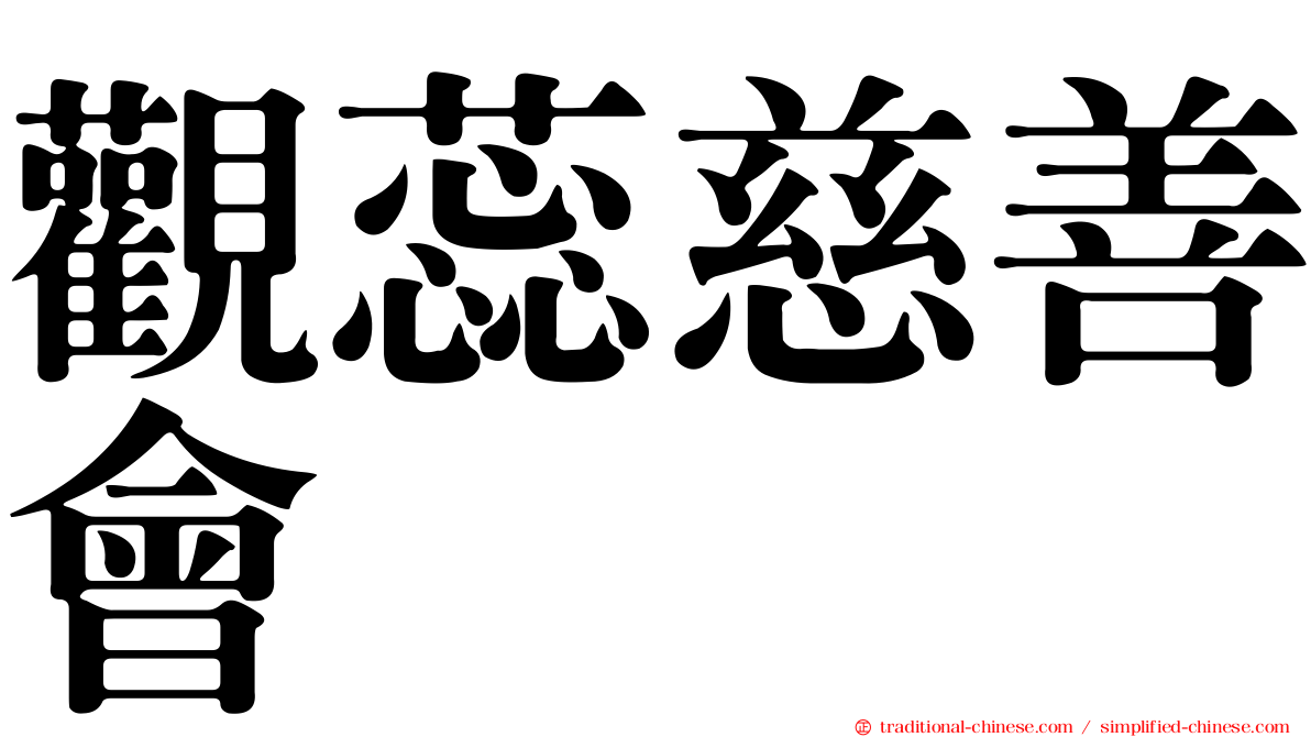 觀蕊慈善會