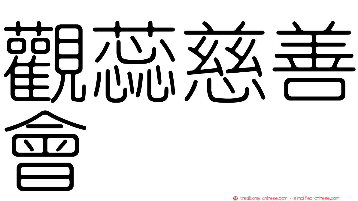 觀蕊慈善會