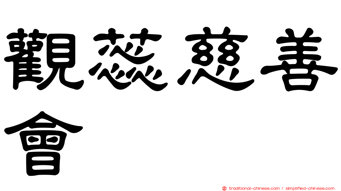 觀蕊慈善會