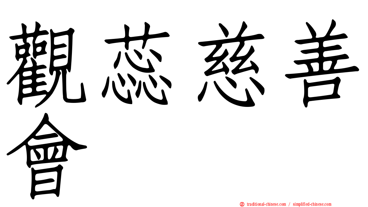觀蕊慈善會