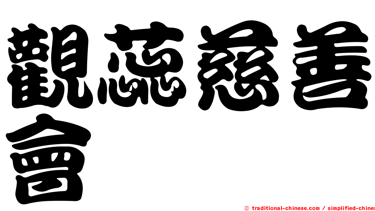 觀蕊慈善會