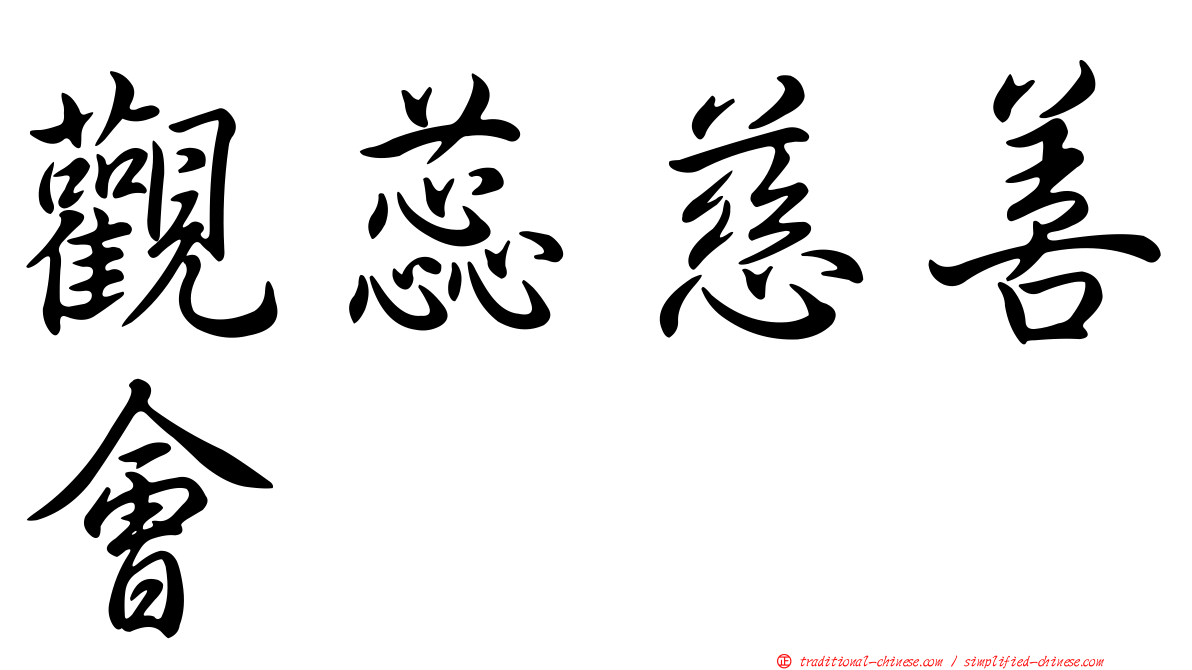 觀蕊慈善會