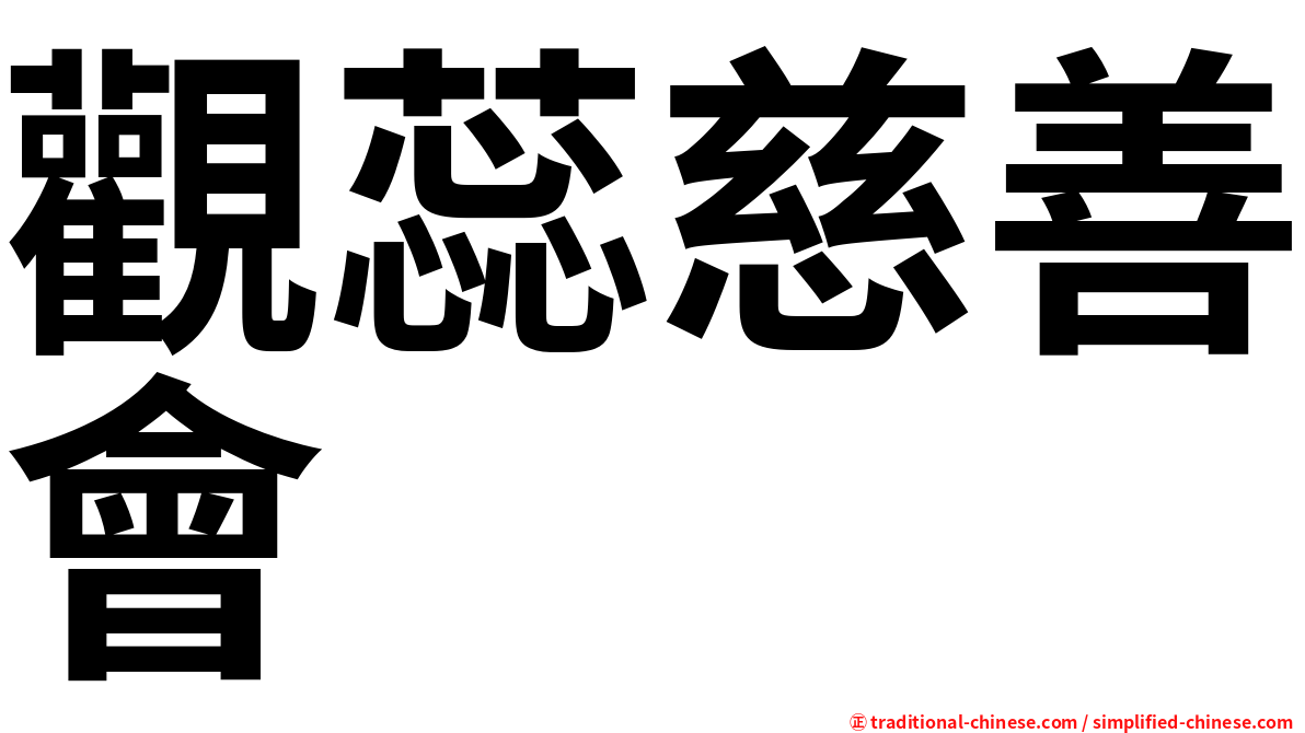觀蕊慈善會