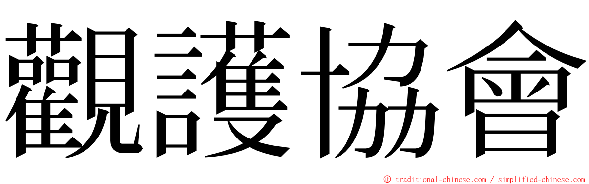 觀護協會 ming font