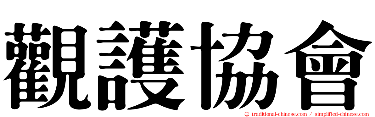 觀護協會