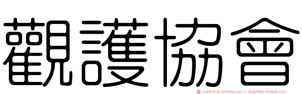 觀護協會
