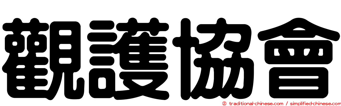 觀護協會