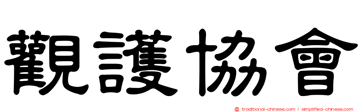 觀護協會