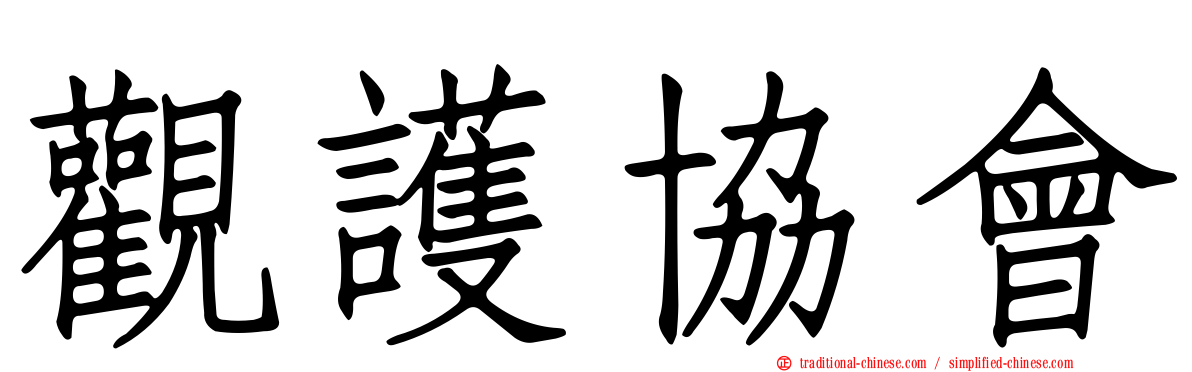 觀護協會